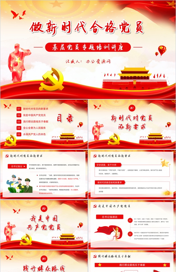 党政风做新时代合格党员不忘初心跟党走专题演讲基础党员学习PPT模板