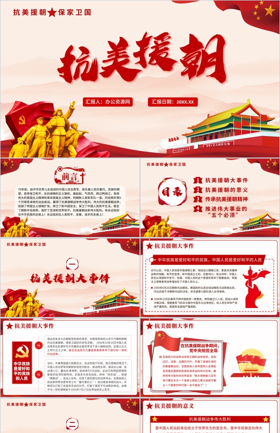 党政风抗美援朝纪念日长津湖战役爱国教育主题班会讲座历史教学课件PPT模板