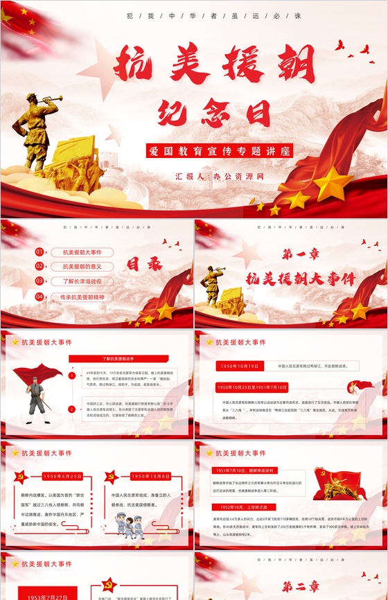 党政党建抗美援朝纪念日宣传爱国教育专题教育培训保家卫国PPT模板