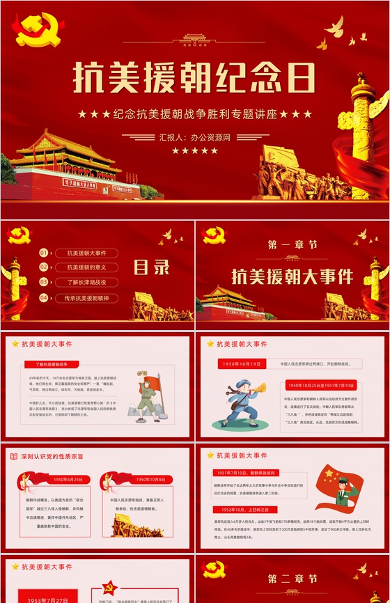 纪念中国人民志愿军抗美援朝出国作战胜利光辉的篇章不朽的丰碑主题讲座通用PPT模板