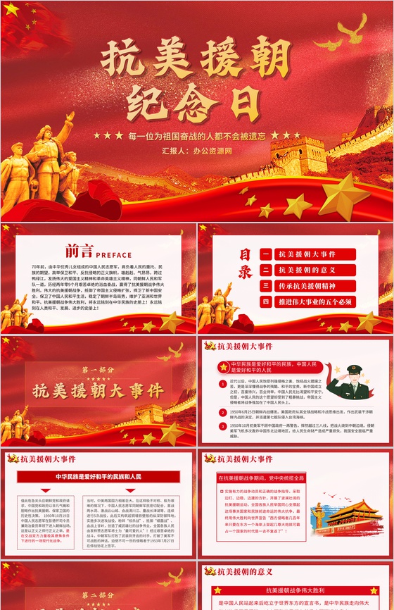 党建爱国教育主题班会抗美援朝纪念日宣传PPT模板