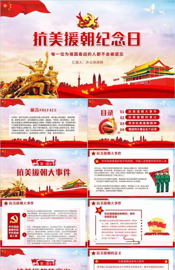 党建党政抗美援朝纪念日长津湖战役主题宣传教学PPT模板