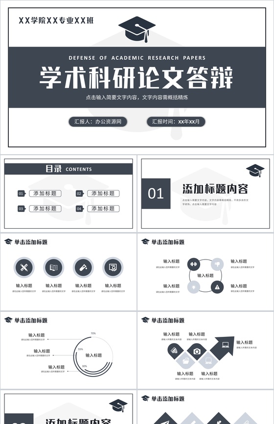 学术科研论文答辩开题报告毕业设计汇报演讲通用PPT模板