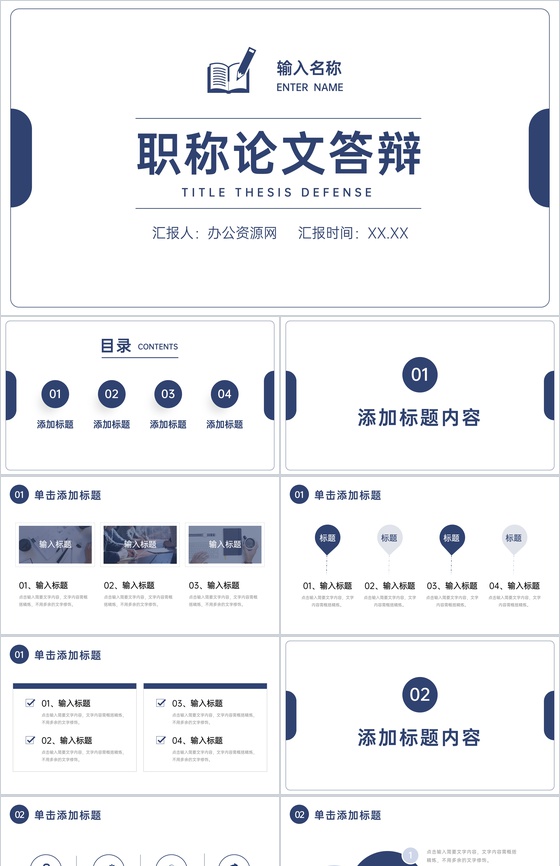 职称论文答辩演讲选题指导专业职称评定要求培训PPT模板