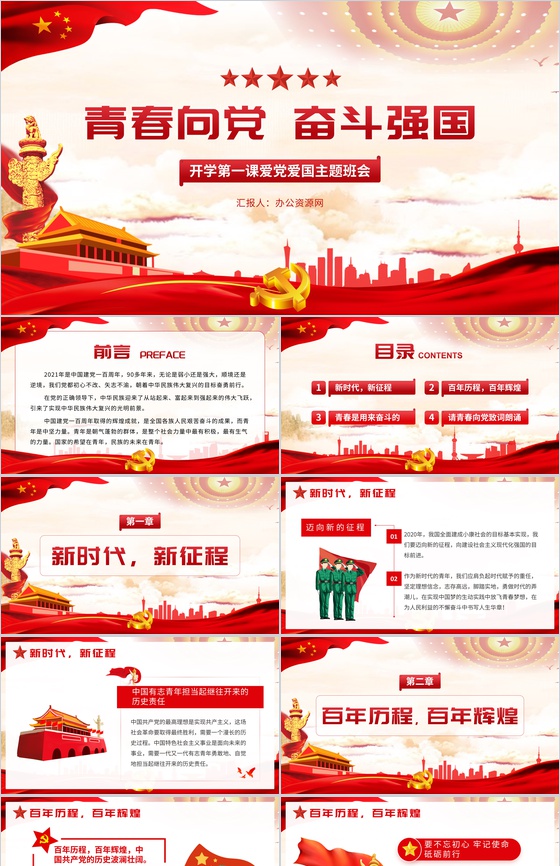 党建党政开学第一课青春向党奋斗强国爱党爱国主题班会PPT模板