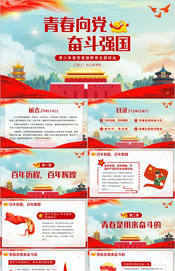 国潮风青春向党奋斗强国青少年爱国爱党党建教育主题班会PPT模板