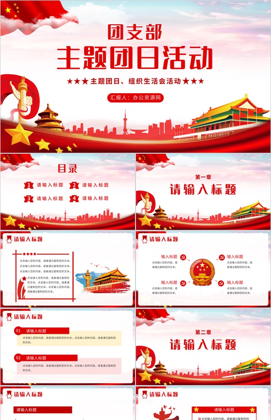 党建风团支部主题团日组织生活会组织集体团日活动策划PPT模板
