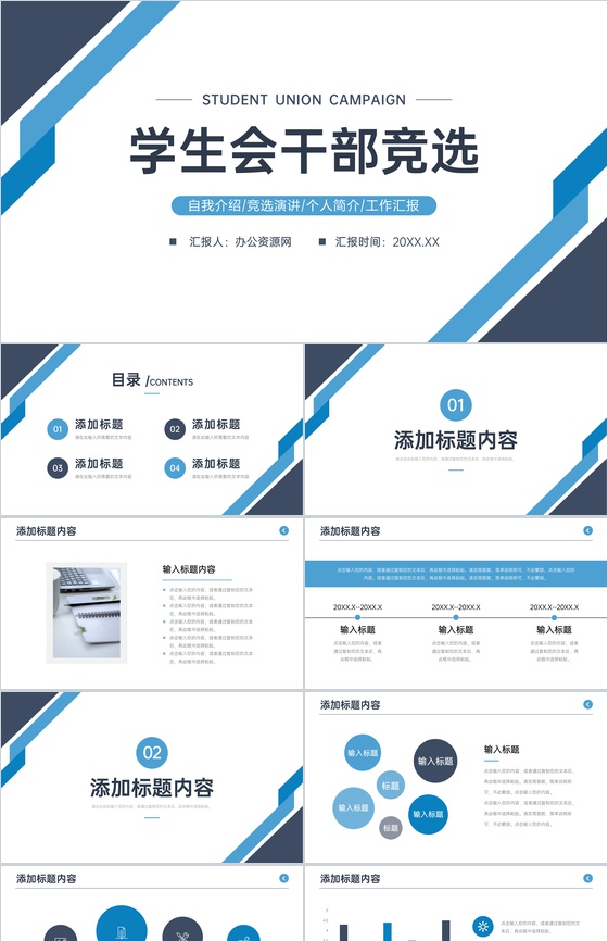 学生会干部竞选演讲社团部门招新方案PPT模板
