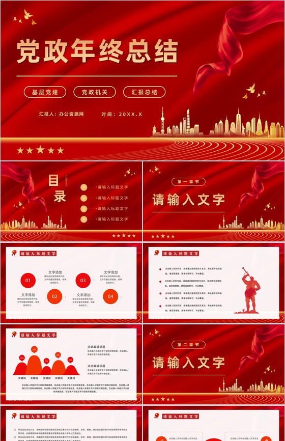 红色党政风年终总结党支部工作汇报PPT模板