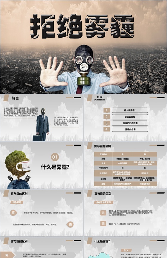 简约大气雾霾环境教育主题班会PPT模板