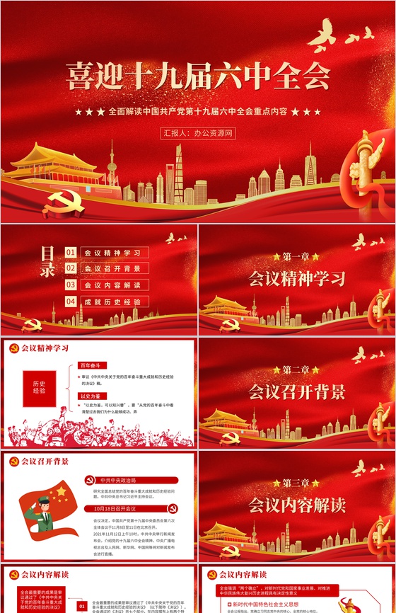大气党政风十九届六中全会重点内容解读PPT模板