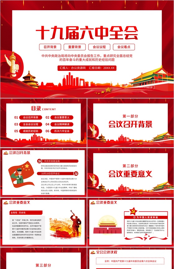 党建风十九届六中全会会议内容讲解宣传PPT模板