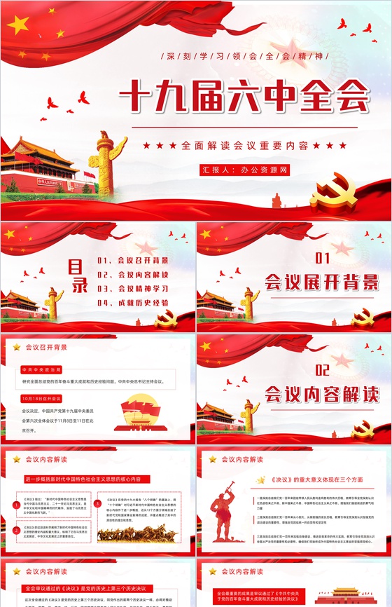 党政风十九届六中全会学习汇报党建知识培训PPT模板