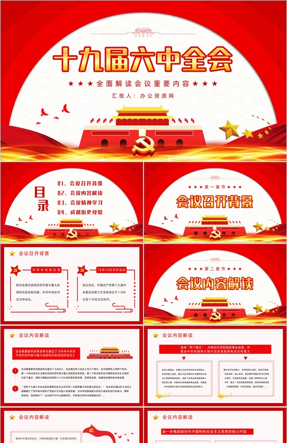 红色十九届六中全会精神解读基层党员学习PPT模板