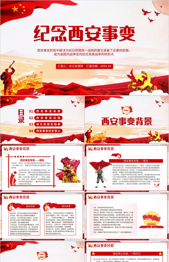 党建纪念西安事变历史转折党政学习PPT模板