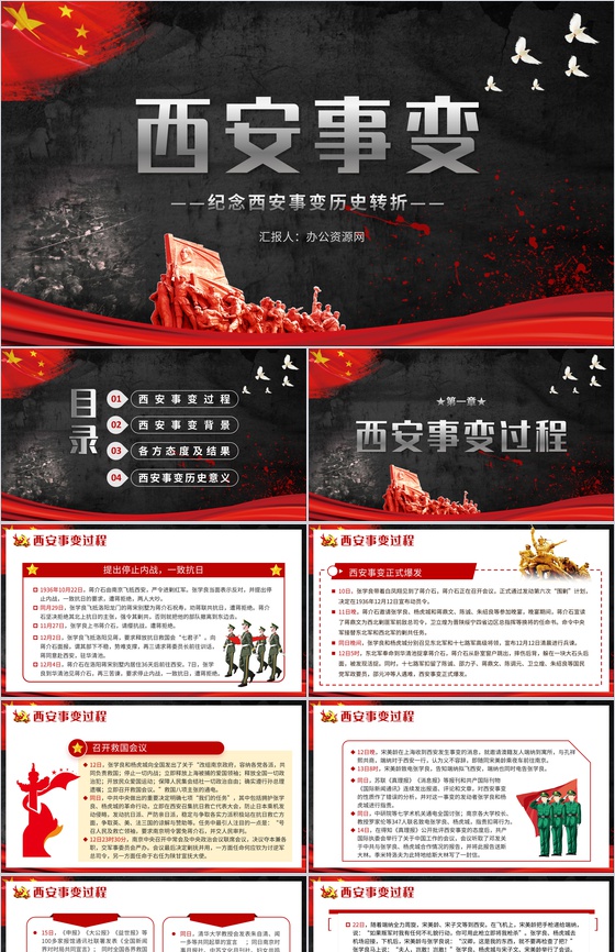 黑色党政风纪念西安事变爱国教育PPT模板