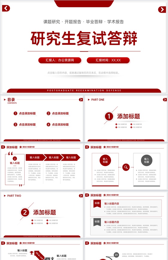 红色研究生复试答辩论文汇报演讲PPT模板