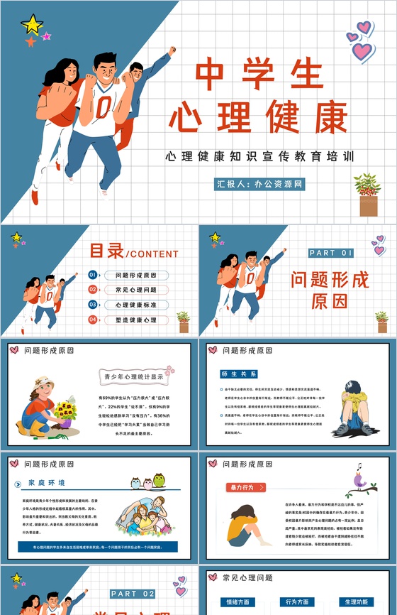 卡通风中学生心理健康学校教师教育培训PPT模板