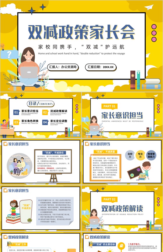 黄色创意双减政策家长会家校同携手班会PPT模板