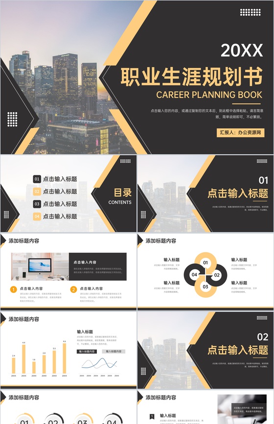 黑色商务风大学生职业生涯规划书求职PPT模板