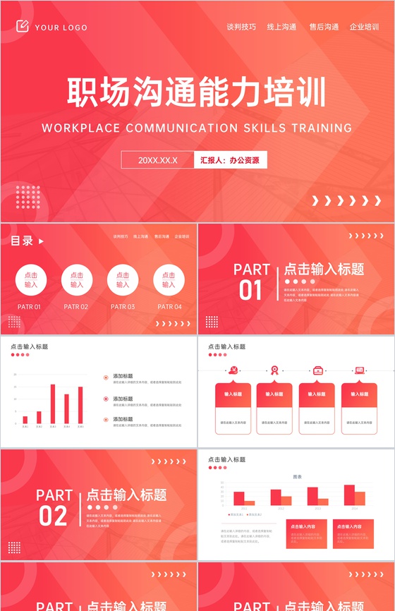 职场沟通能力培训心得加强计划PPT模板