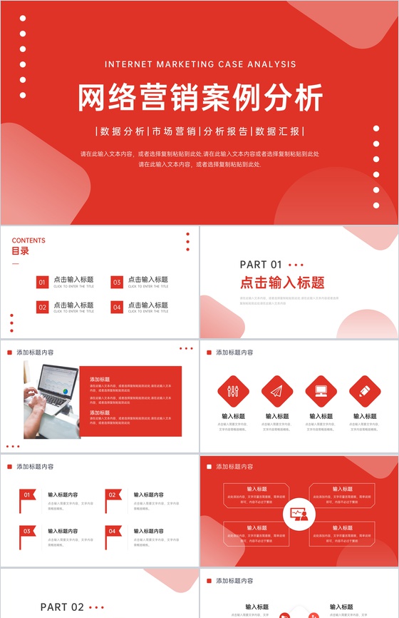 高端网络营销案例分析数据总结汇报PPT模板