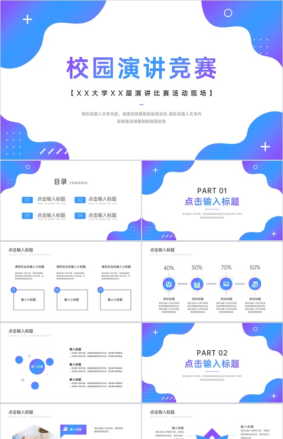 蓝紫色校园演讲竞赛知识辩论比赛PPT模板