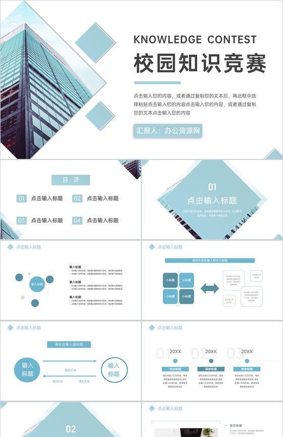 绿色校园知识竞赛演讲比赛社团活动PPT模板