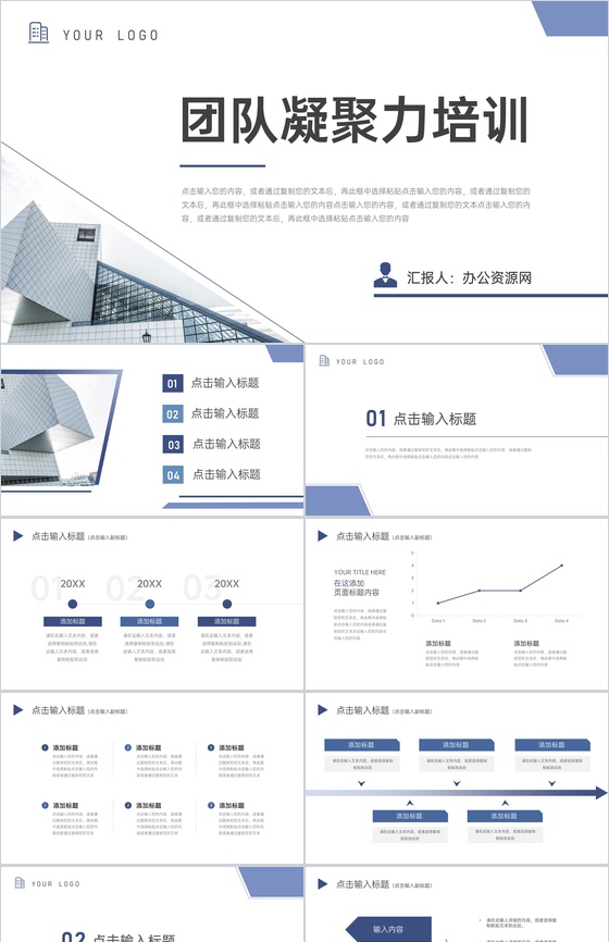 创意简约团队凝聚力培训部门团建户外拓展PPT模板