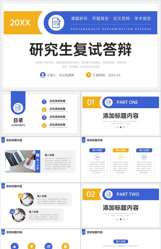 撞色简约研究生复试答辩学术论文演讲PPT模板