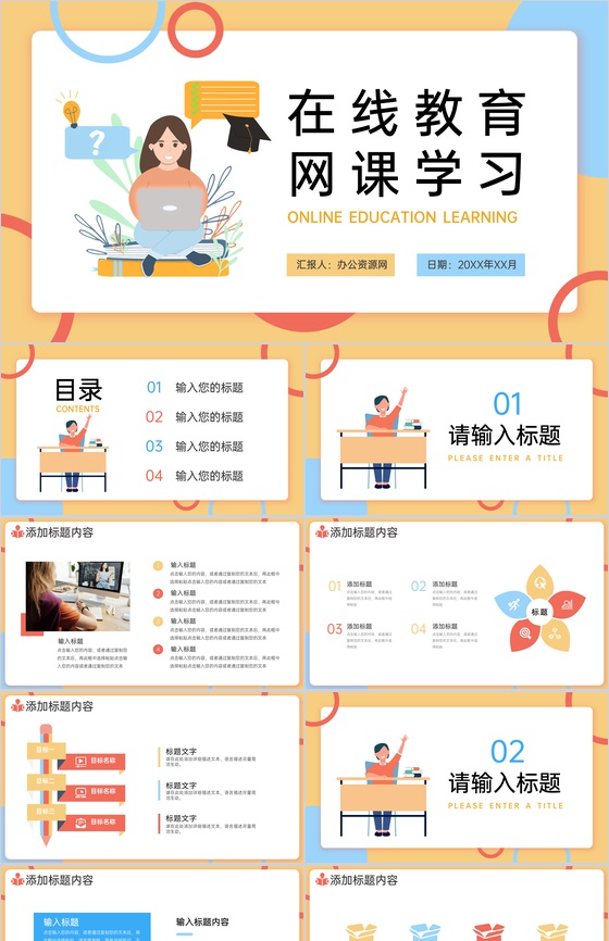 黄色扁平风教师在线教育学生网课学习PPT模板