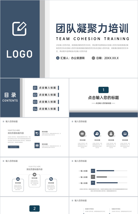 稳重大气团队凝聚力培训户外拓展团建PPT模板