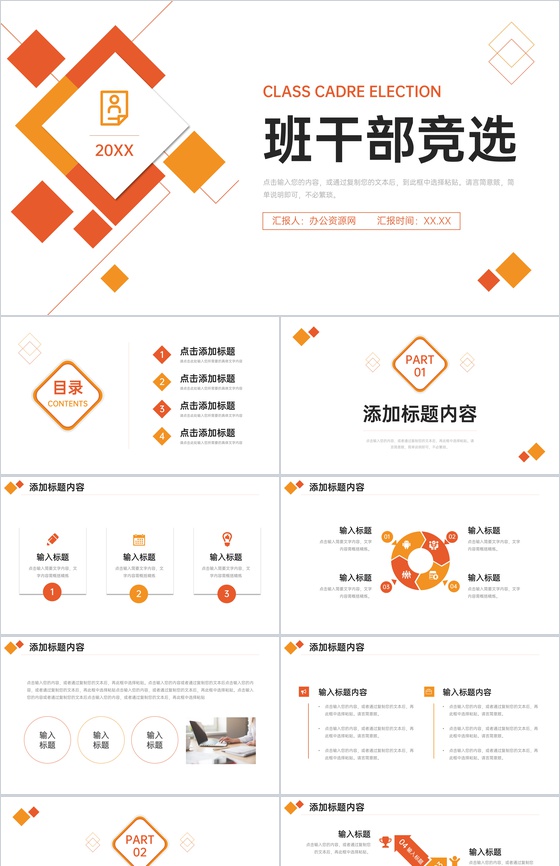 橙红色班干部竞选中小学主题班会PPT模板