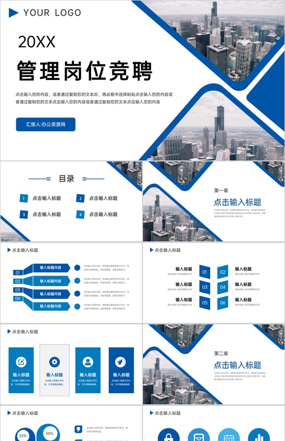 蓝色商务风企业管理岗位竞聘演讲PPT模板