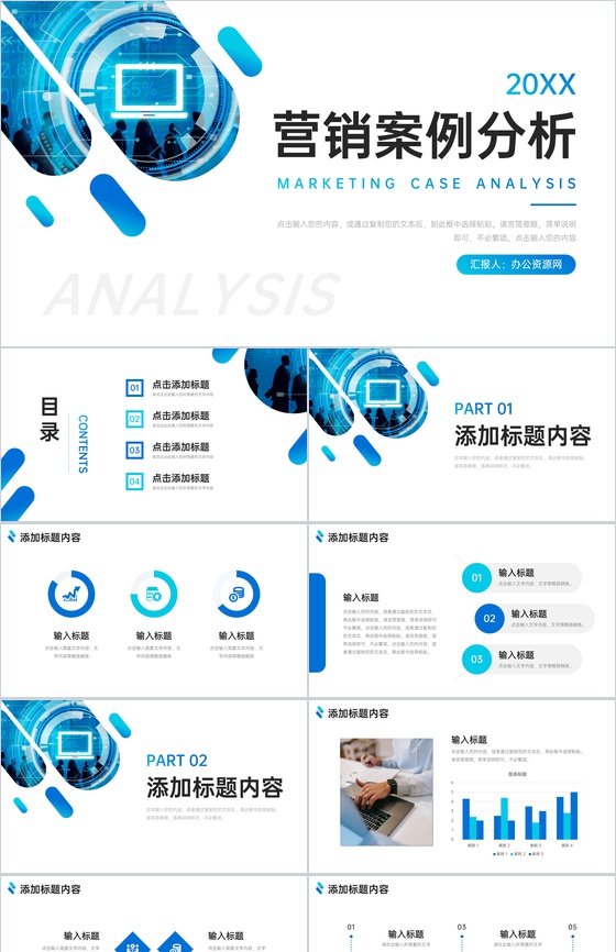 创意蓝色网络营销案例分析商务推广计划PPT模板