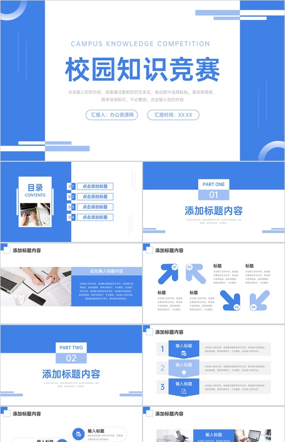 蓝色校园知识竞赛组织活动策划PPT模板