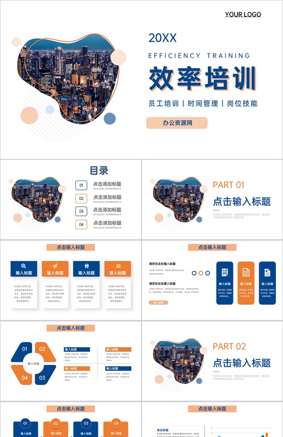 蓝橙商务企业员工工作效率培训课程PPT模板