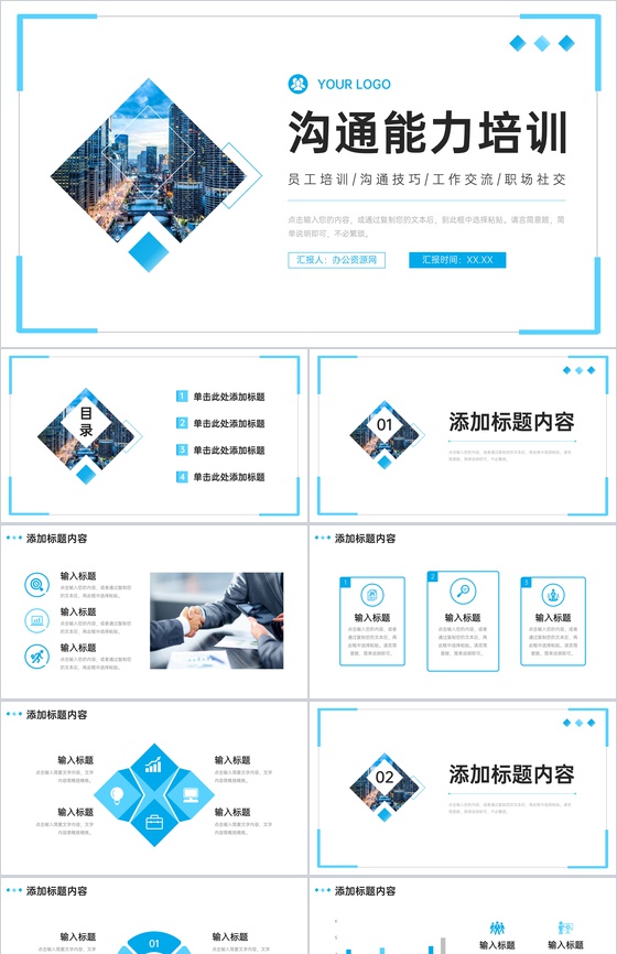 浅蓝简洁沟通能力培训职场社交技巧总结PPT模板