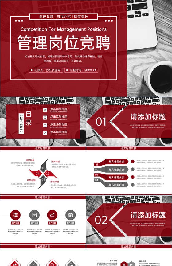 大气深红色商务风企业管理岗位竞聘PPT模板