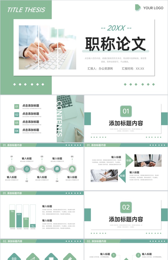 绿色清新职称论文申报条件要求培训PPT模板