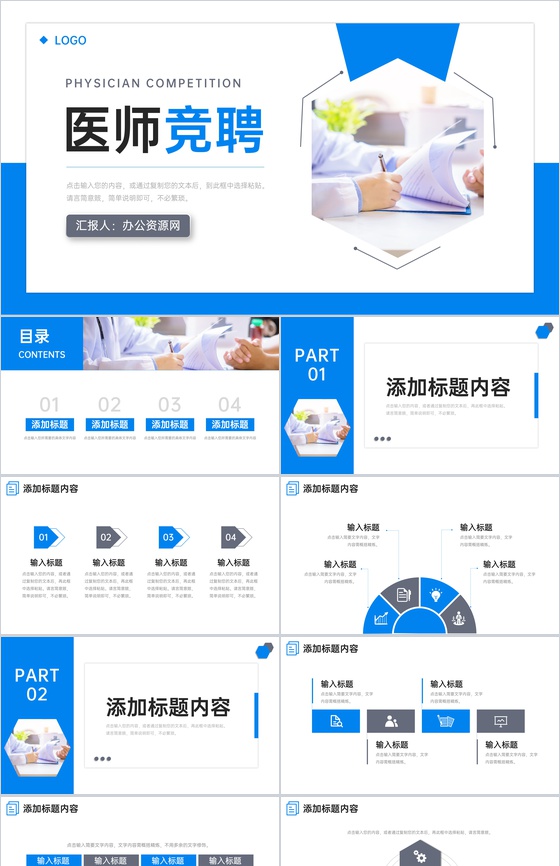 简洁蓝色医师竞聘职位晋升述职报告PPT模板