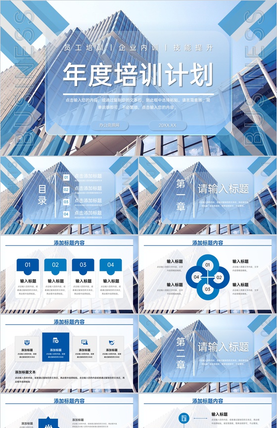 蓝色简约企业年度培训计划员工技能提升PPT模板