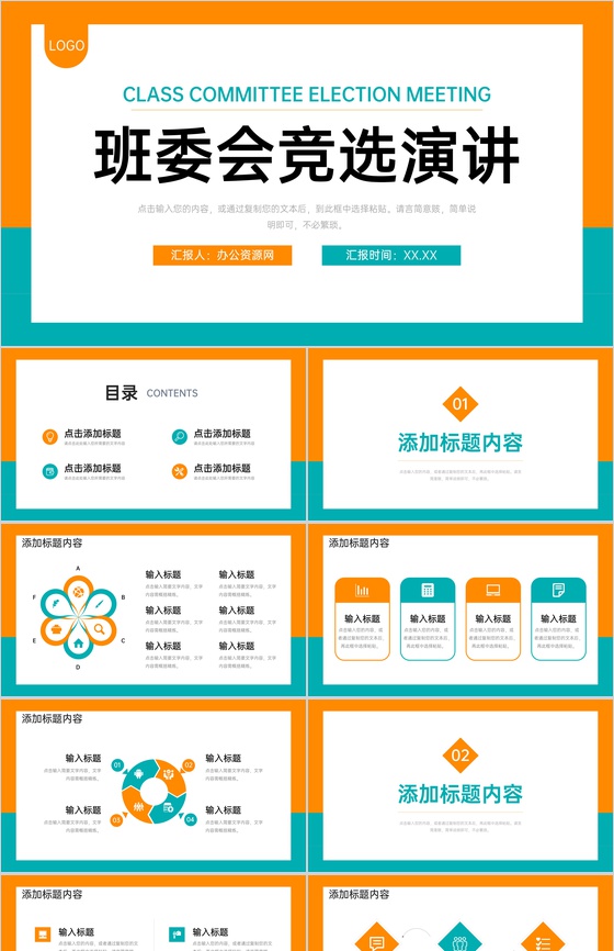 橙绿撞色简约大学班委会竞选演讲自我介绍PPT模板