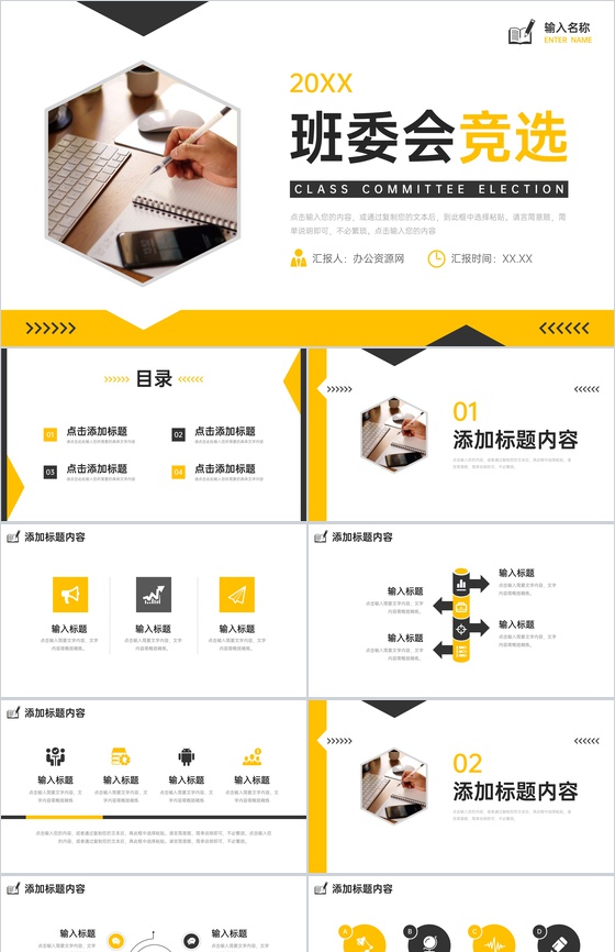 黑黄撞色班委会竞选组织干部学习总结PPT模板