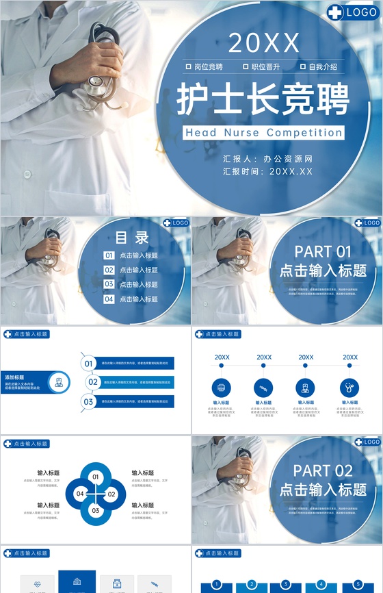 蓝色护士长竞聘工作汇报岗位晋升演讲PPT模板