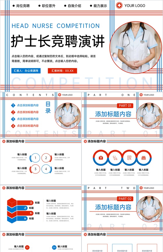 红蓝线条简约时尚护士长竞聘演讲自我介绍PPT模板