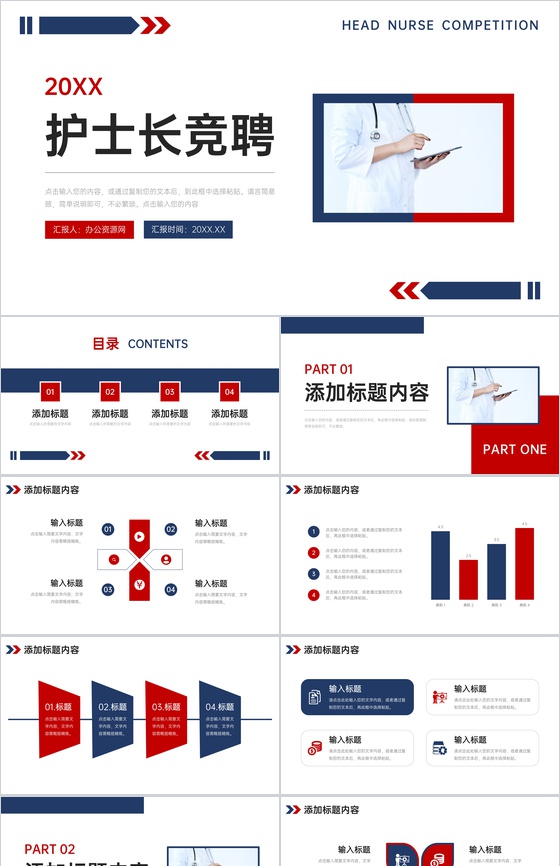 撞色简约护士长竞聘医疗工作总结PPT模板