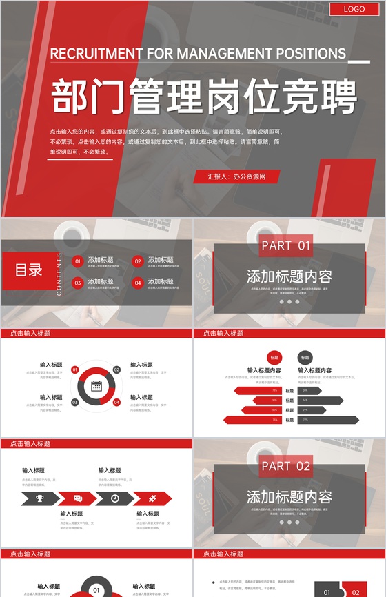 红色大气公司部门管理岗位竞聘述职演讲PPT模板