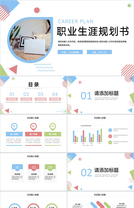 小清新大学生职业生涯规划书就业指导PPT模板