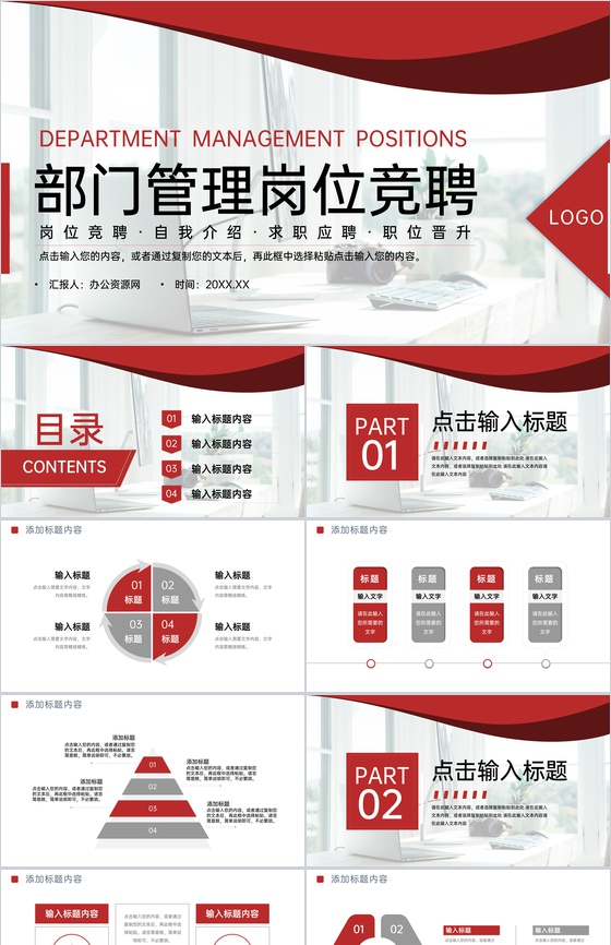红色简约公司部门管理岗位竞聘述职汇报PPT模板